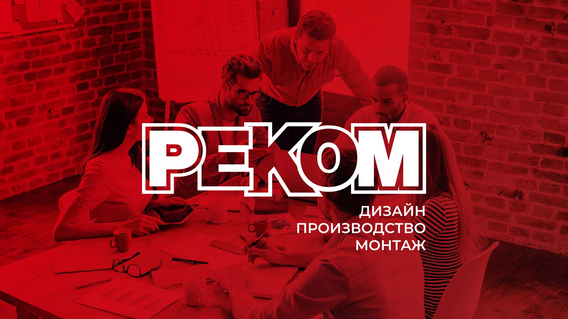 Редизайн сайта в Усмани для рекламно-производственной компании «РЕКОМ»
